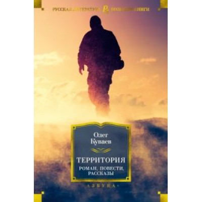 Олег Куваев: Территория. Роман, повести, рассказы Олег Куваев: Территория. Роман, повести, рассказы