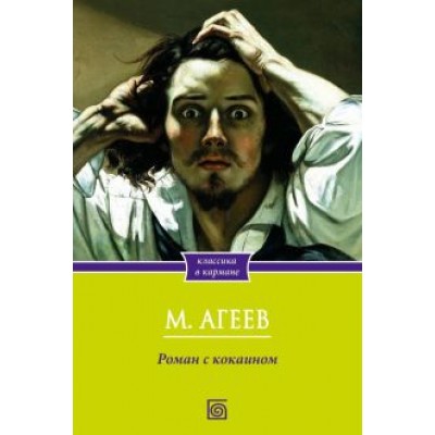 Михаил Агеев: Роман с кокаином Михаил Агеев: Роман с кокаином