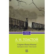 Лев Толстой: Смерть Ивана Ильича. Крейцерова соната. Отец Сергий