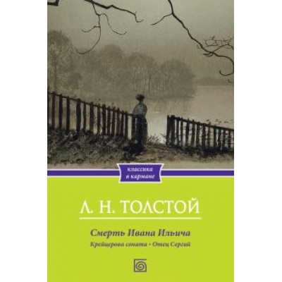 Лев Толстой: Смерть Ивана Ильича. Крейцерова соната. Отец Сергий Лев Толстой: Смерть Ивана Ильича. Крейцерова соната. Отец Сергий