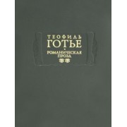 Теофиль Готье: Романическая проза. В 2-х томах. Том 2