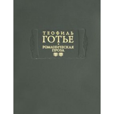 Теофиль Готье: Романическая проза. В 2-х томах. Том 2 Теофиль Готье: Романическая проза. В 2-х томах. Том 2