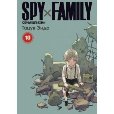 Тацуя Эндо: Spy x Family. Семья шпиона. Том 10 Тацуя Эндо: Spy x Family. Семья шпиона. Том 10