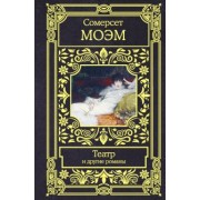 Уильям Моэм: Театр и другие романы