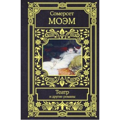 Уильям Моэм: Театр и другие романы Уильям Моэм: Театр и другие романы