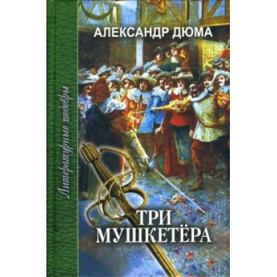 Александр Дюма: Три мушкетера. В 2-х томах Александр Дюма: Три мушкетера. В 2-х томах