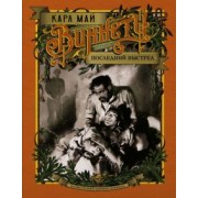 Карл Май: Виннету. Последний выстрел