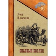Эмма Выгодская: Опасный беглец