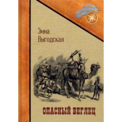 Эмма Выгодская: Опасный беглец Эмма Выгодская: Опасный беглец