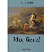 Виктор Буров: Ио, беги!