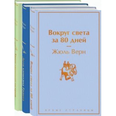 Жюль Верн: Навстречу приключениям! Жюль Верн. Комплект из 3-х книг Жюль Верн: Навстречу приключениям! Жюль Верн. Комплект из 3-х книг