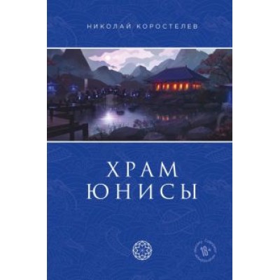 Николай Коростелев: Храм Юнисы Николай Коростелев: Храм Юнисы