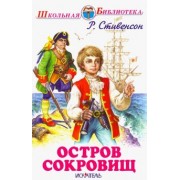 Роберт Стивенсон: Остров сокровищ