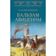 Василий Веденеев: Бальзам Авиценны