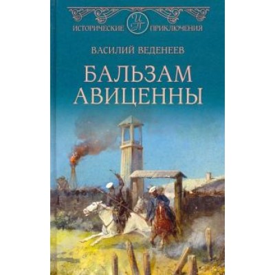 Василий Веденеев: Бальзам Авиценны Василий Веденеев: Бальзам Авиценны
