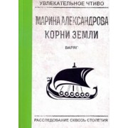 Марина Александрова: Варяг