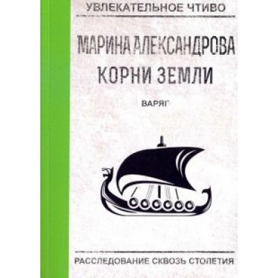 Марина Александрова: Варяг Марина Александрова: Варяг