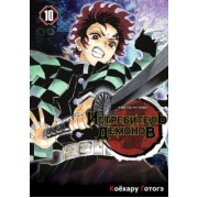Готогэ Коёхару: Истребитель демонов. Том 10. Человек и демон