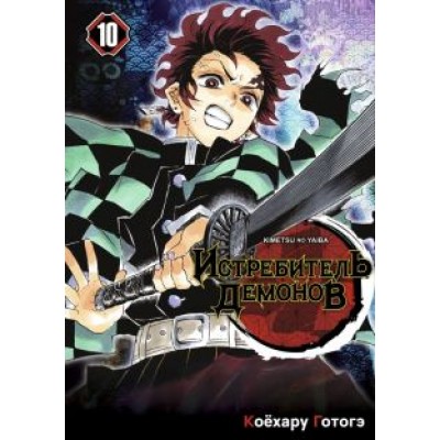 Готогэ Коёхару: Истребитель демонов. Том 10. Человек и демон Готогэ Коёхару: Истребитель демонов. Том 10. Человек и демон