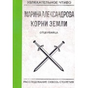Марина Александрова: Отцеубийца