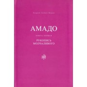 Андрей Семин-Вадов: Амадо. Книга 1. Рукопись Молчаливого
