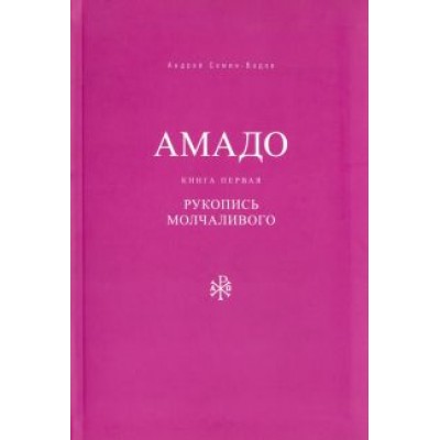 Андрей Семин-Вадов: Амадо. Книга 1. Рукопись Молчаливого Андрей Семин-Вадов: Амадо. Книга 1. Рукопись Молчаливого