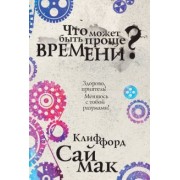 Клиффорд Саймак: Что может быть проще времени?