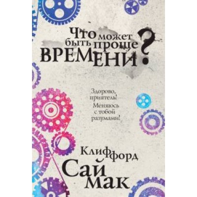 Клиффорд Саймак: Что может быть проще времени? Клиффорд Саймак: Что может быть проще времени?