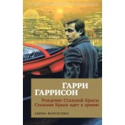 Гарри Гаррисон: Рождение Стальной Крысы. Стальная Крыса идет в армию