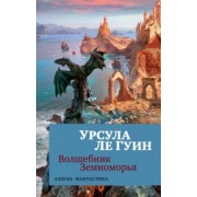 Гуин Ле: Волшебник Земноморья