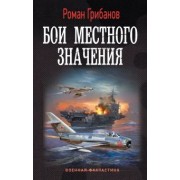 Роман Грибанов: Бои местного значения