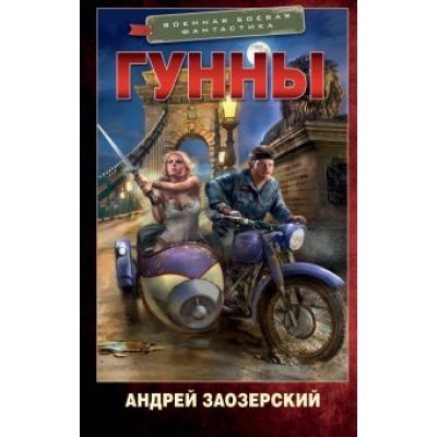 Андрей Заозерский: Гунны Андрей Заозерский: Гунны