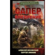 Вязовский, Линник: Сапер. Внедрение