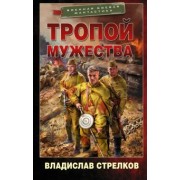 Владислав Стрелков: Тропой мужества