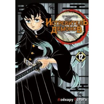 Готогэ Коёхару: Истребитель демонов. Том 12. Собрание молодых лун Готогэ Коёхару: Истребитель демонов. Том 12. Собрание молодых лун