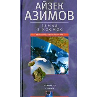 Айзек Азимов: Земля и космос. От реальности к гипотезе Айзек Азимов: Земля и космос. От реальности к гипотезе