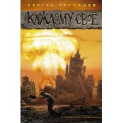 Сергей Тармашев: Каждому свое