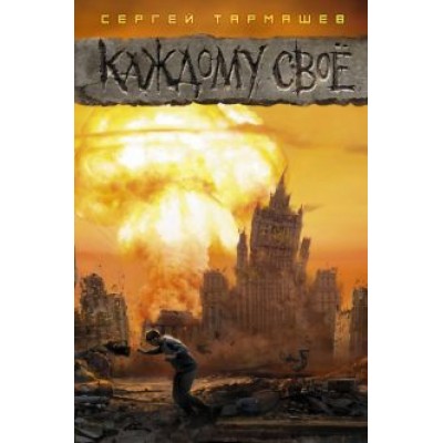 Сергей Тармашев: Каждому свое Сергей Тармашев: Каждому свое