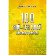 Алексей Кузилин: 100 хай-тек идей и немного фэнтези