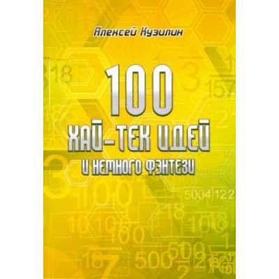 Алексей Кузилин: 100 хай-тек идей и немного фэнтези Алексей Кузилин: 100 хай-тек идей и немного фэнтези