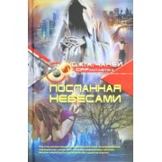 Дж. Чаней: Посланная небесами