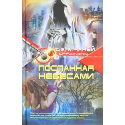 Дж. Чаней: Посланная небесами Дж. Чаней: Посланная небесами