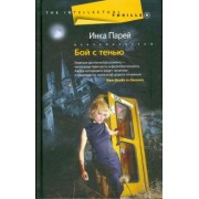 Инка Парей: Бой с тенью