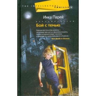 Инка Парей: Бой с тенью Инка Парей: Бой с тенью