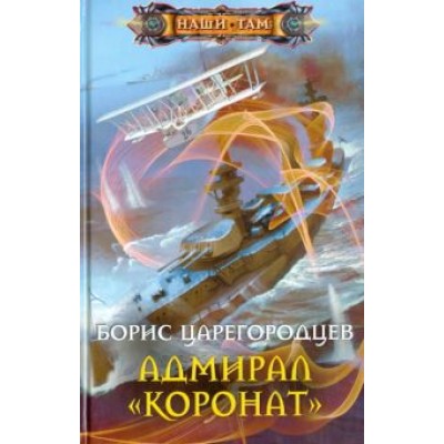 Борис Царегородцев: Адмирал Борис Царегородцев: Адмирал