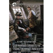 Егор Чекрыгин: Странный приятель. Таинственный Амулет