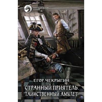 Егор Чекрыгин: Странный приятель. Таинственный Амулет Егор Чекрыгин: Странный приятель. Таинственный Амулет