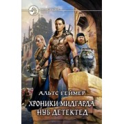Альтс Геймер: Хроники Мидгарда. Нуб детектед