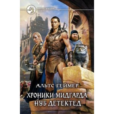 Альтс Геймер: Хроники Мидгарда. Нуб детектед Альтс Геймер: Хроники Мидгарда. Нуб детектед