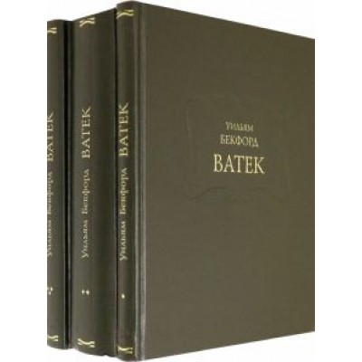 Уильям Бекфорд: Ватек. В 3-х книгах (комплект) Уильям Бекфорд: Ватек. В 3-х книгах (комплект)